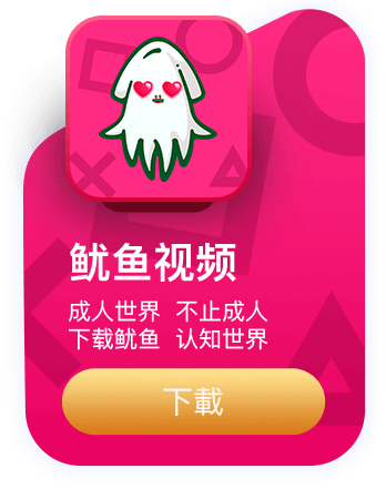 鱿鱼视频